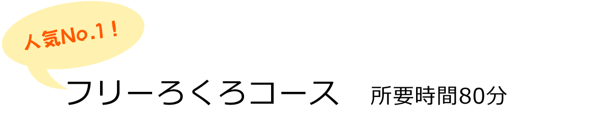 フリーろくろコース
